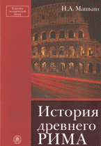 История Древнего Рима, М. Н. Машкин