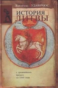 История Литвы с древнейших времен до 1569 года. Т. 1
