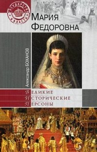 Мария Федоровна Мария Федоровна