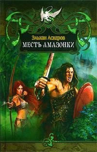 Месть амазонки, Эльхан Аскеров Месть амазонки, Эльхан Аскеров