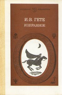 Гете войти. Гете избранное. Гете избранное книга. Гете избранное Просвещение 1985 обложка.