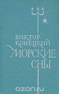 Морские сны