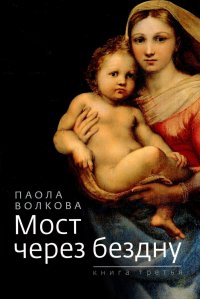 Мост через бездну. Книга 3, Паола Волкова