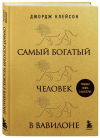 Самый богатый человек в Вавилоне (львы) Клейсон Джордж купить читать скачать онлайн - BookMix.ru