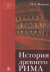 Рецензии на книгу История Древнего Рима