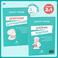 Умница. Книга-перевертыш. Шпаргалки для родителей. Дневник родителя