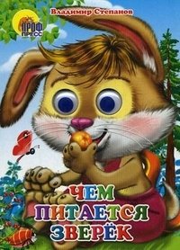 Чем питается зверек