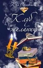Клуб желаний