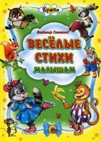Кроха. Веселые стихи малышам