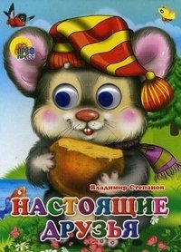 Настоящие друзья