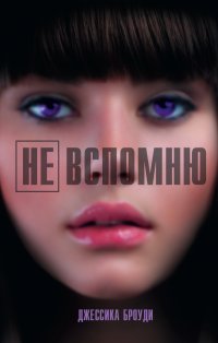 Не вспомню, Броуди Дж. Не вспомню, Броуди Дж.