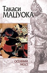 Обложка книги Осенний мост, Такаси Мацуока