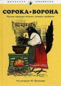 Сорока-Ворона