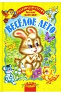 Веселое лето Валентин Берестов купить читать скачать онлайн - BookMix.ru