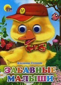 Забавные малыши