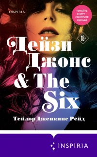 Дейзи Джонс & The Six Тейлор Дженкинс Рейд купить читать скачать онлайн - BookMix.ru