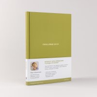 Ежедневники Веденеевой. Challenge book: Блокнот для наведения порядка в жизни Веденеева Варвара Евгеньевна купить читать скачать онлайн - BookMix.ru