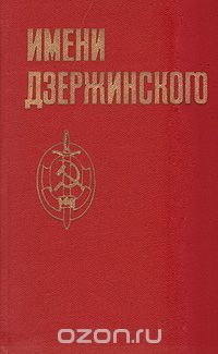 Имя дзержинского. Обложка книги Дзержинский. Книга дивизия имени Дзержинского. Художественное произведение о Дзержинском. Именем ВЧК книга.