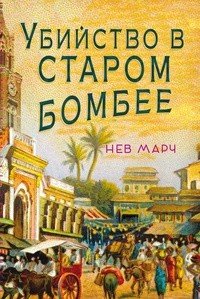 Книга Марч Нев "Убийство в Старом Бомбее", Нев Марч