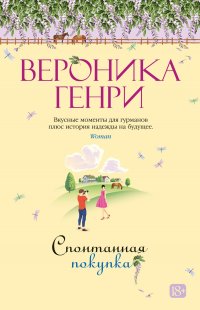 Обложка книги Спонтанная покупка, Вероника Генри