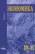 Купить Экономика. 10-11 кл. Книга 1. Основы экономической теории, Под редакцией С.И. Иванова, А. Купить Экономика. 10-11 кл. Книга 1. Основы экономической теории, Под редакцией С.И. Иванова, А.