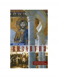 Византия. Удивительная жизнь средневековой империи Джудит Херрин купить читать скачать онлайн - BookMix.ru