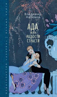 Ада, или Радости страсти. Семейная хроника Ада, или Радости страсти. Семейная хроника