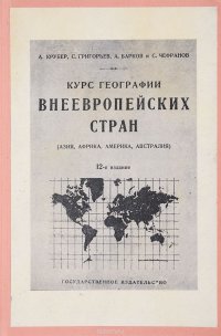 Альбом картин по географии внеевропейских стран 1904