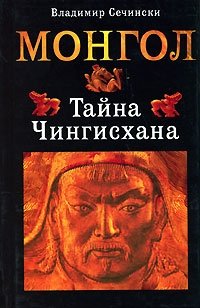 Монгол. Тайна Чингисхана