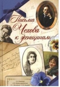 Письма Чехова к женщинам