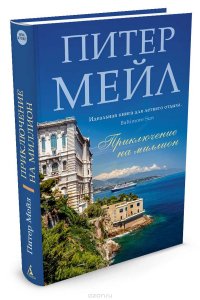 Приключение на миллион