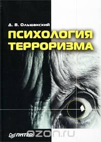 Психология терроризма Д. В. Ольшанский купить читать скачать онлайн - BookMix.ru