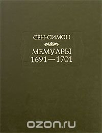 Сен-Симон. Мемуары. 1691-1701