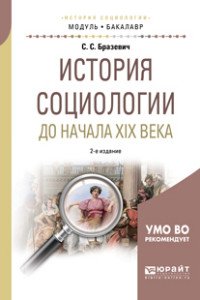 История социологии до начала XIX века. Учебное пособие
