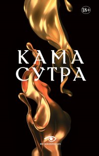 Кама Сутра. Священный трактат о любви. (черный фон ) Ватсьяяна Малланага купить читать скачать онлайн - BookMix.ru