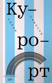 Курорт Антон Секисов купить читать скачать онлайн - BookMix.ru