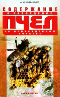 Содержание и разведение пчел на приусадебном участке