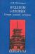 Отзывы о книге Буддизм в Японии. Очерк ранней истории