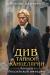 Цитаты из книги Див Тайной канцелярии