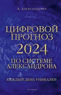 Цифровой прогноз по системе Александрова. 2024 год. Каждый день уникален