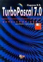 Turbo Pascal 7.0. Начальный курс. Учебное пособие, В. В. Фаронов