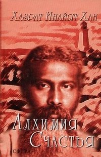 Алхимия Счастья