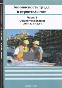 Безопасность труда в строительстве. Часть 1. Общие требования