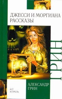 Джесси и Моргиана. Рассказы