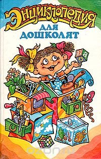 Энциклопедия для дошколят Энциклопедия для дошколят