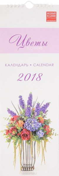 Календарь 2018 (на спирали). Цветы