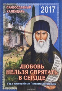 Любовь нельзя спрятать в сердце. Год с преподобный Паисием Святогорцем. Календарь на 2017 год