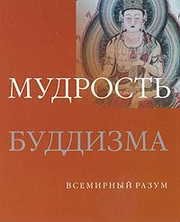 Мудрость буддизма купить читать скачать онлайн - BookMix.ru