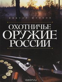 Охотничье оружие России Виктор Шунков купить читать скачать онлайн - BookMix.ru