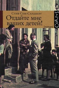 Отдайте мне ваших детей!, Стив Сем-Сандберг